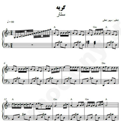 نت پیانو گریه ستار