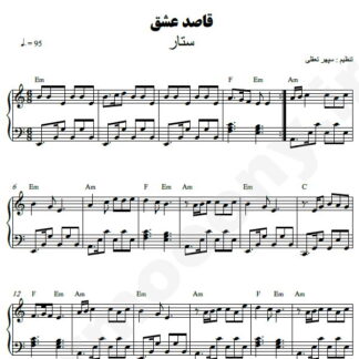 نت پیانو قاصد عشق ستار