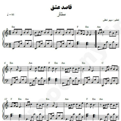 نت پیانو قاصد عشق ستار