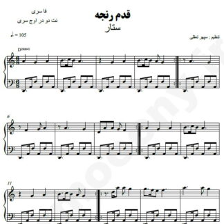 نت پیانو قدم رنجه ستار