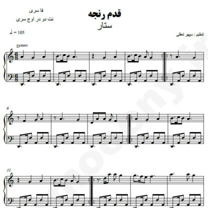 نت پیانو قدم رنجه ستار