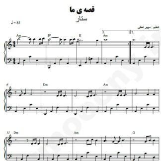 نت پیانو قصه ما ستار