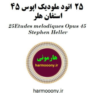 کتاب 25 اتود ملودیک اپوس 45 استفان هلر