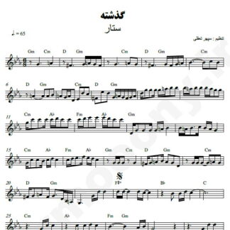 نت کیبورد گذشته ستار