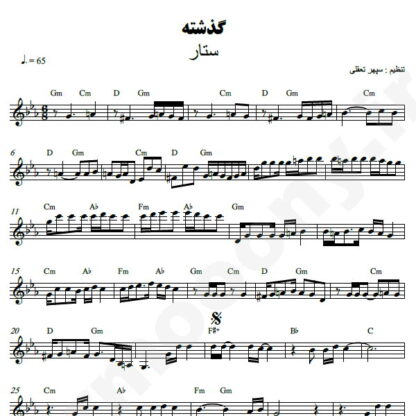 نت کیبورد گذشته ستار