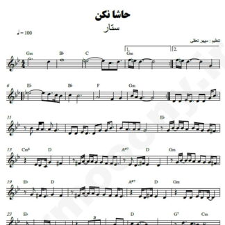 نت کیبورد حاشا نکن ستار