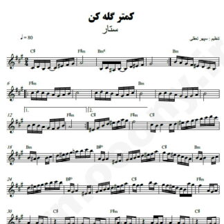 نت کیبورد کمتر گله کن ستار