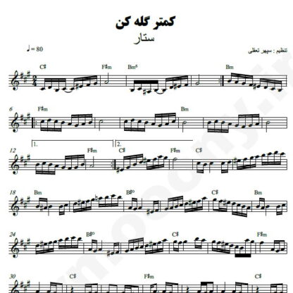 نت کیبورد کمتر گله کن ستار