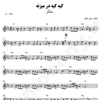 نت کیبورد کیه کیه در میزنه ستار