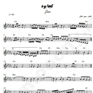 نت کیبورد کجا بود ستار
