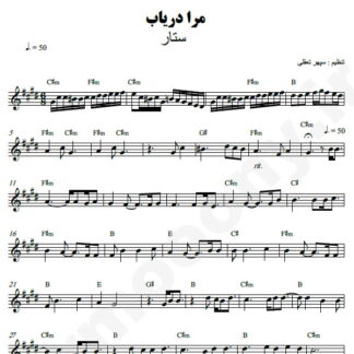 نت کیبورد مرا دریاب ستار