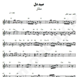 نت کیبورد صید دل ستار