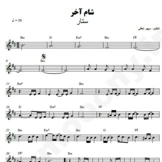 نت کیبورد شام آخر ستار