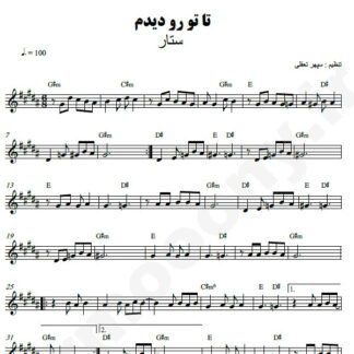نت کیبورد تا تو رو دیدم ستار