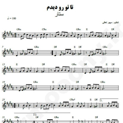 نت کیبورد تا تو رو دیدم ستار