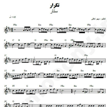 نت کیبورد تکرار ستار