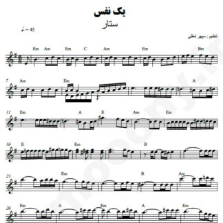 نت کیبورد یک نفس ستار