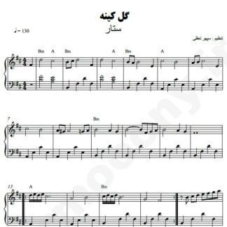 نت پیانو گل کینه ستار