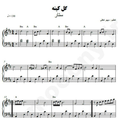 نت پیانو گل کینه ستار