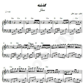 نت پیانو گذشته ستار