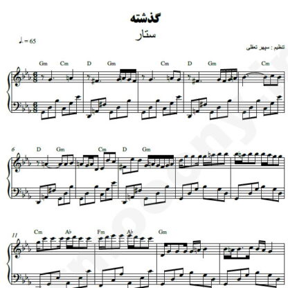 نت پیانو گذشته ستار