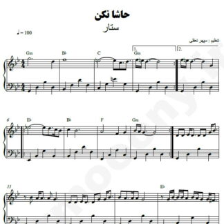 نت پیانو حاشا نکن ستار