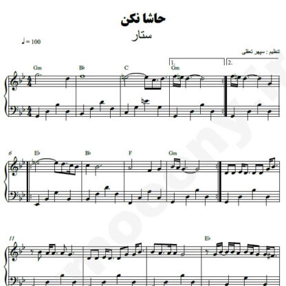 نت پیانو حاشا نکن ستار