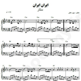 نت پیانو ایران ایران ستار