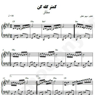 نت پیانو کمتر گله کن ستار