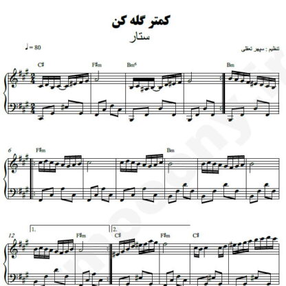 نت پیانو کمتر گله کن ستار