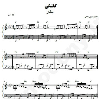 نت پیانو کاشکی ستار