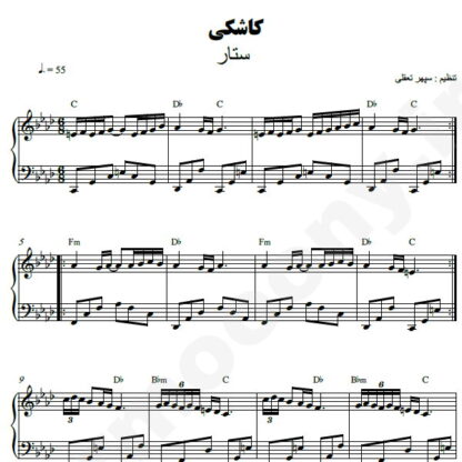 نت پیانو کاشکی ستار