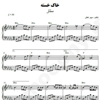 نت پیانو خاک خسته ستار