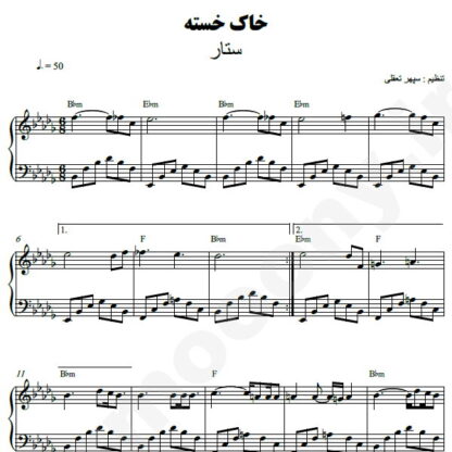 نت پیانو خاک خسته ستار