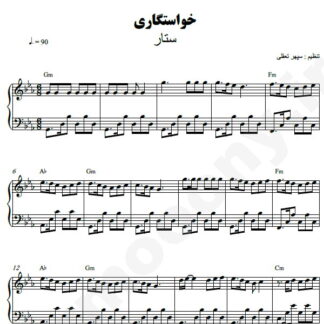 نت پیانو خواستگاری ستار