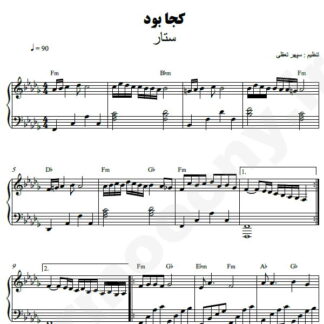 نت پیانو کجا بود ستار