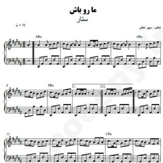 نت پیانو ما رو باش ستار