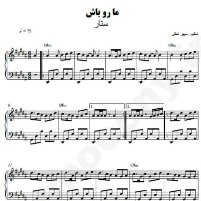 نت پیانو ما رو باش ستار