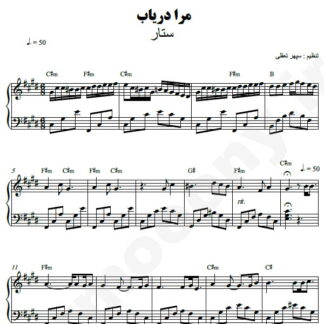 نت پیانو مرا دریاب ستار