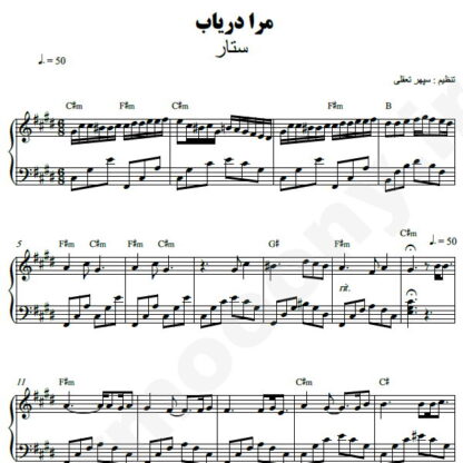 نت پیانو مرا دریاب ستار