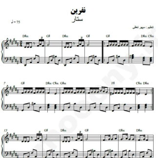 نت پیانو نفرین ستار