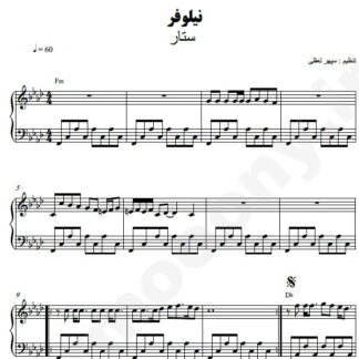 نت پیانو نیلوفر ستار