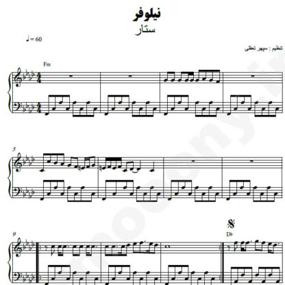 نت پیانو نیلوفر ستار