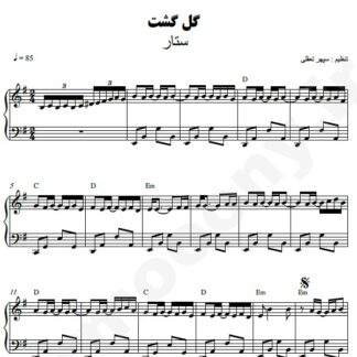 نت پیانو گلگشت ستار