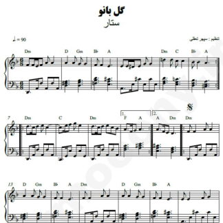 نت پیانو گل بانو ستار