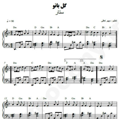 نت پیانو گل بانو ستار