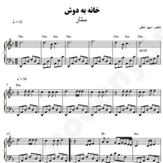 نت پیانو خانه به دوش ستار