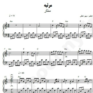 نت پیانو مرثیه ستار