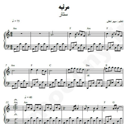 نت پیانو مرثیه ستار