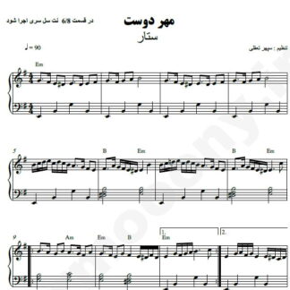 نت پیانو مهر دوست ستار